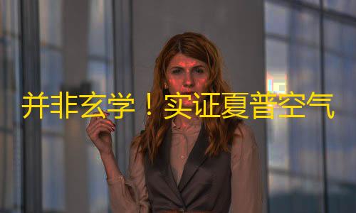 暗区突围外挂辅助软件并非玄学
！实证夏普空气清新技术有助提升玩家《无畏契约》战斗性能